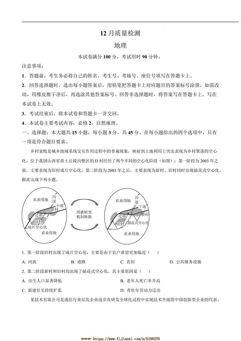 2025届山东省临沭第一中学等校高三上12月考地理试卷(含答案)第1页