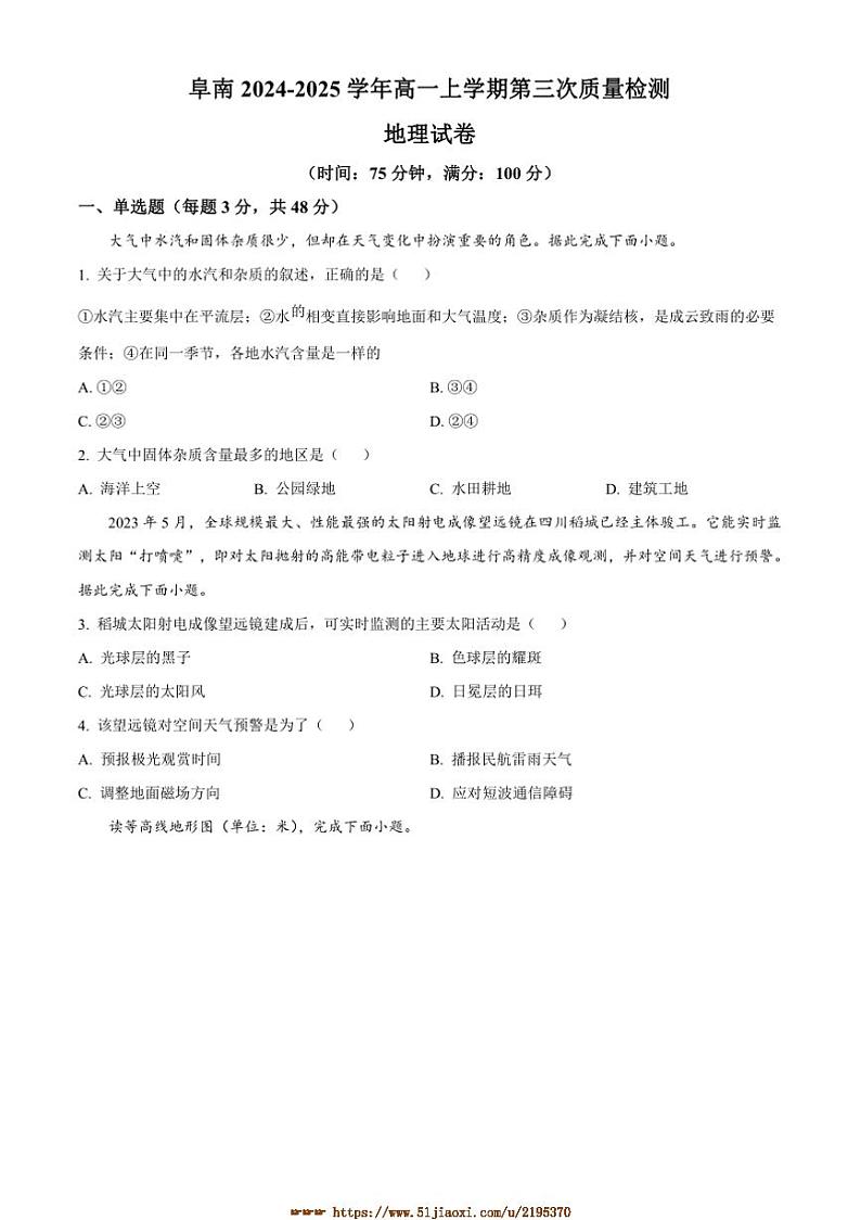 2024～2025学年安徽省阜阳市阜南县高一上1月期末地理试卷(含答案)第1页