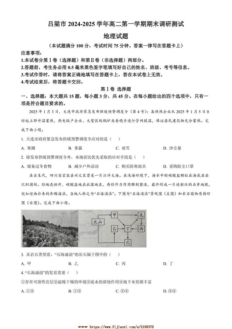 2024～2025学年山西省吕梁市高二上期末考试地理试卷(含答案)第1页
