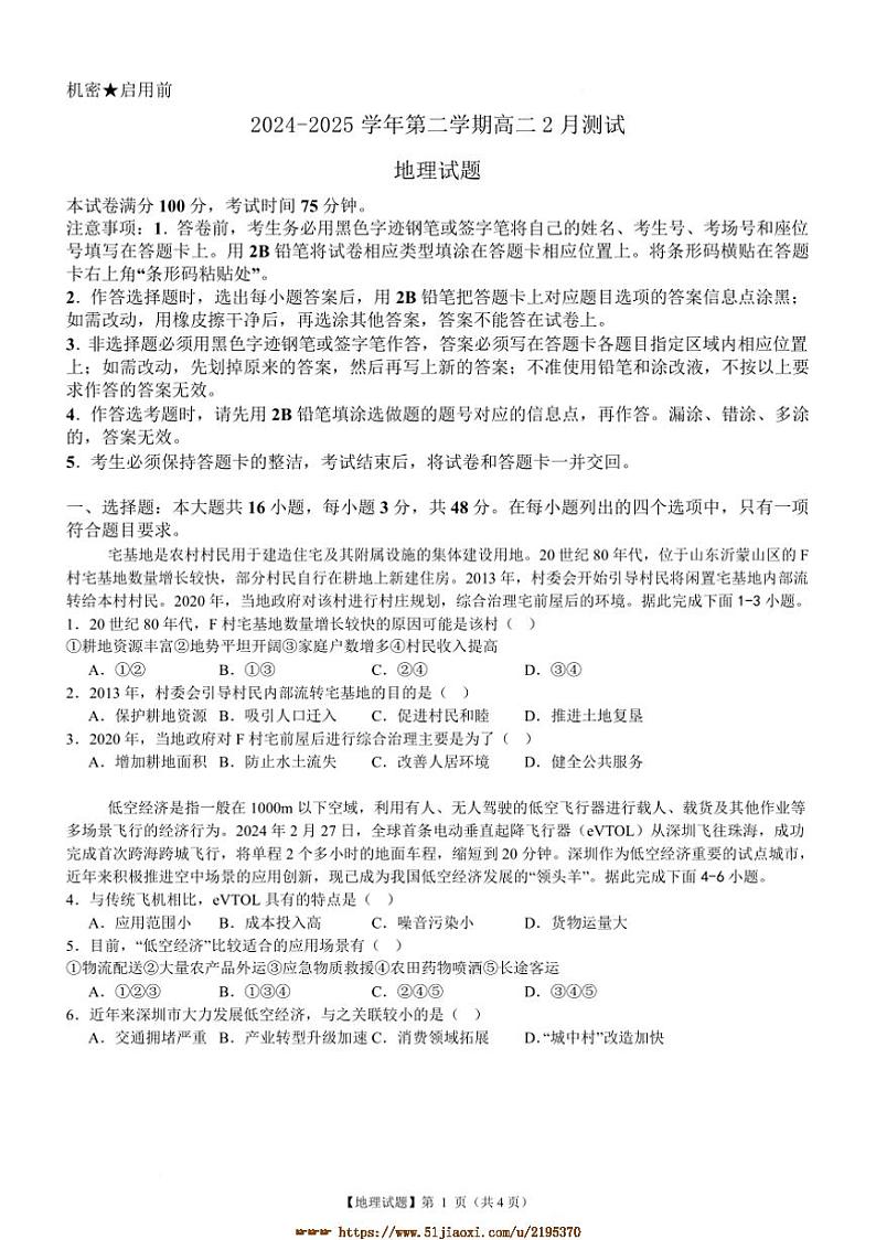 2024～2025学年广东省阳江市高新区高二下2月月考地理试卷(含答案)第1页