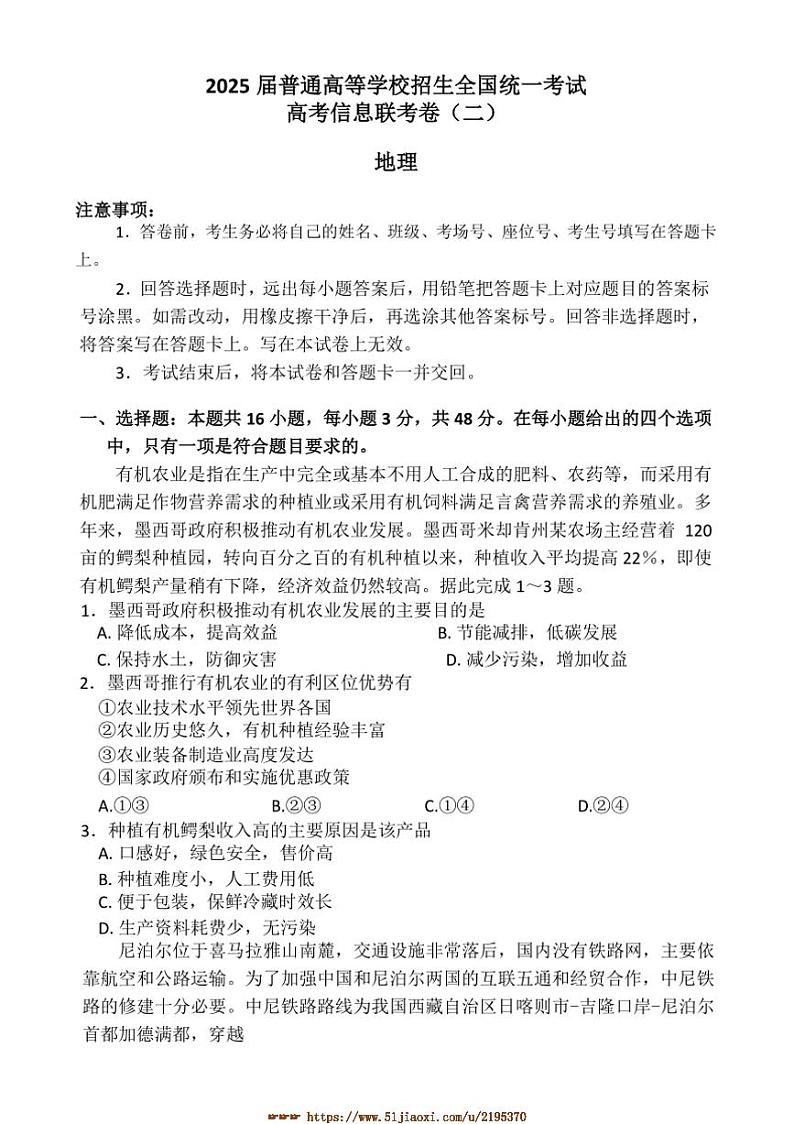 2024～2025学年河北省博野中学高三下开学考试(高考信息联考(月考)卷(二))地理试卷(含答案)第1页