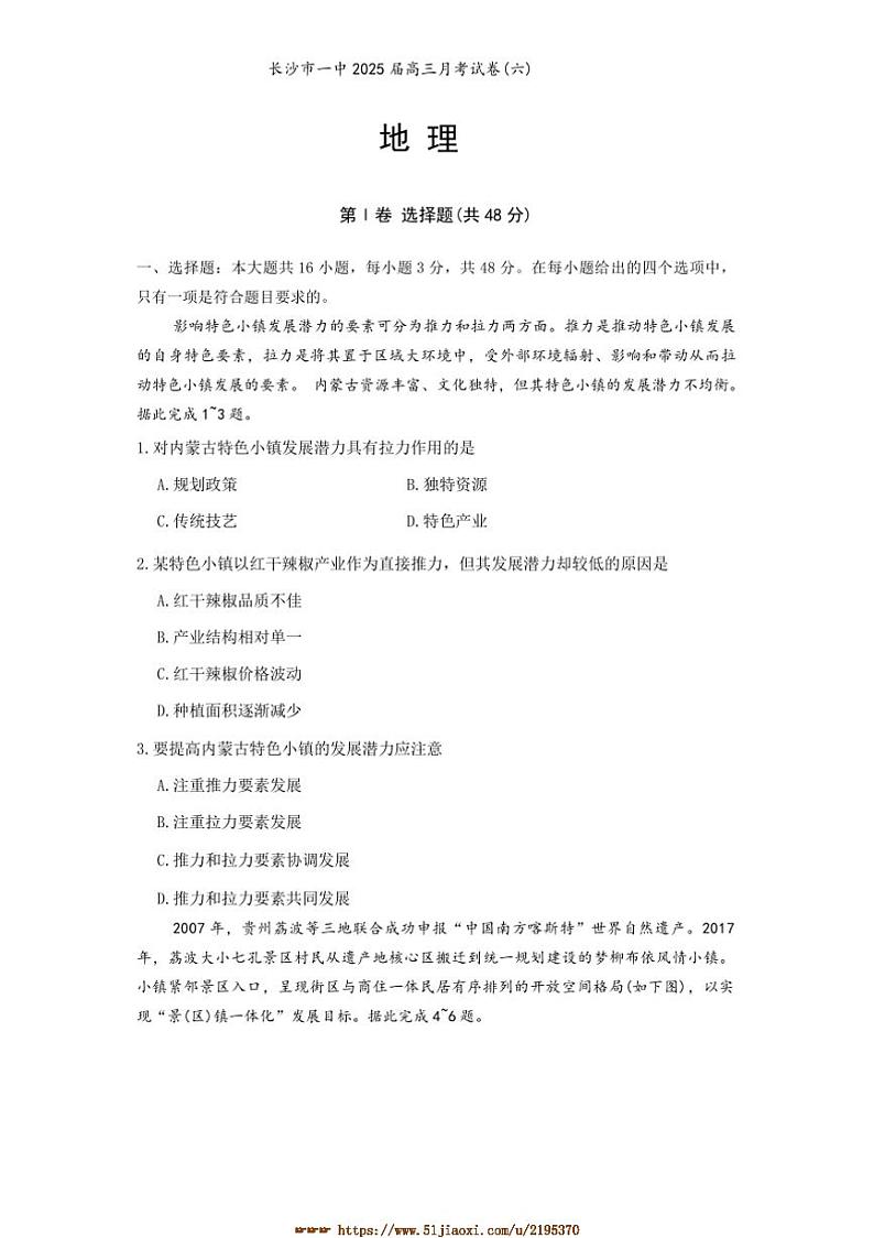 2025届湖南省长沙市第一中学高三下月考(六)地理试卷(含答案)第1页