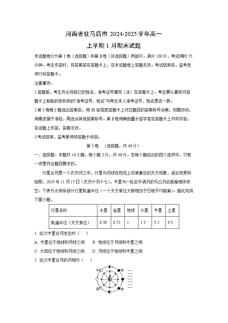 河南省驻马店市2024-2025学年高一上学期1月期末地理试题（解析版）第1页