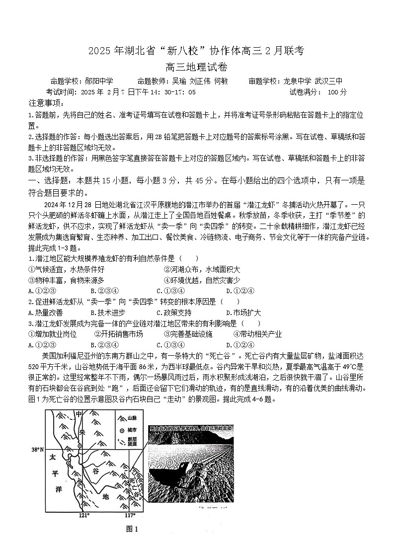 湖北省新八校协作体2024-2025学年高三下学期2月联考地理试卷 Word版含解析第1页