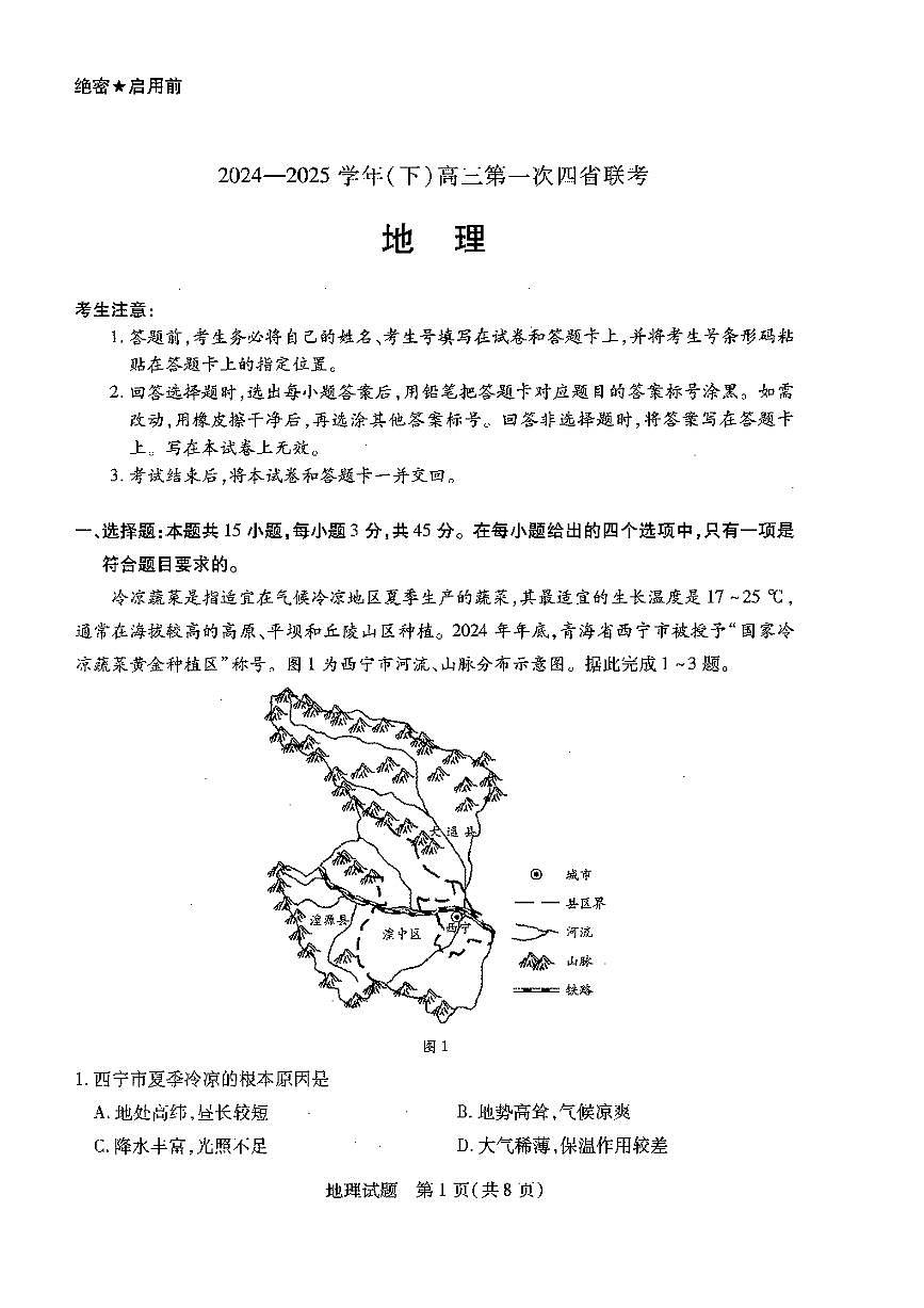地理丨四省联考（陕晋青宁）天一大联考2025届高三下学期2月第一次大联考地理试卷及答案第1页