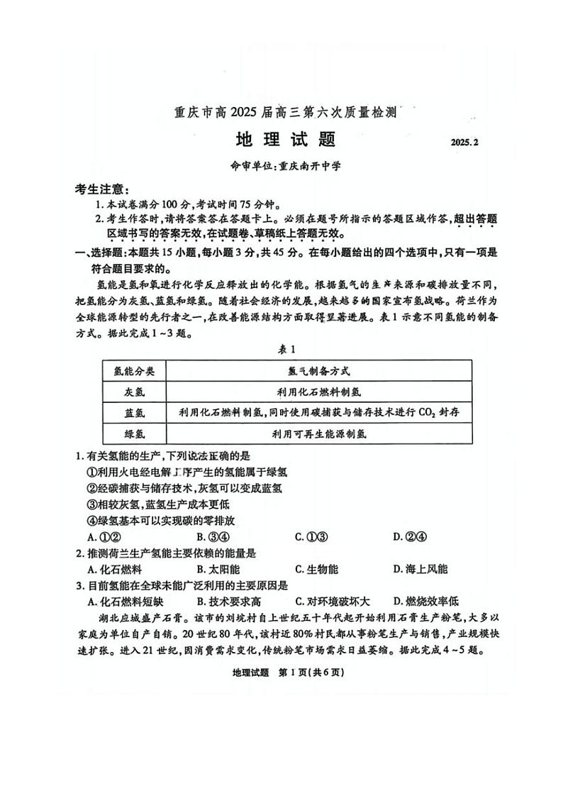 地理丨重庆市南开中学高2025届高三下学期2月第六次质量检地理试卷及答案第1页