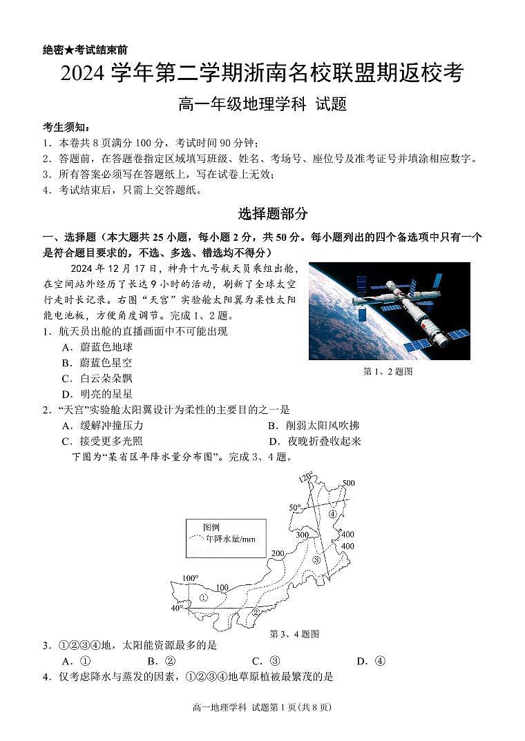 地理试卷-浙南名校联盟2024-2025高一寒假返校考第1页