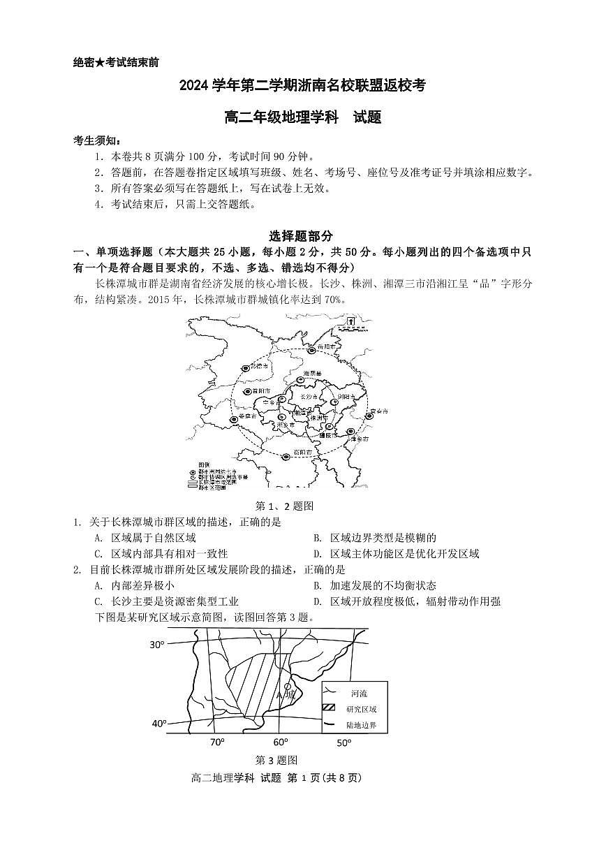 地理试卷-浙南名校联盟2024-2025高二寒假返校考【含答案】第1页