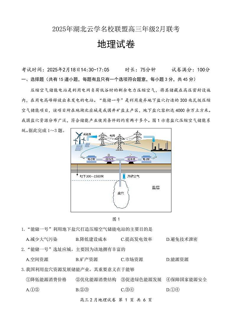地理试卷-湖北省云学名校联盟2025届高三年级2月联考【含答案】第1页