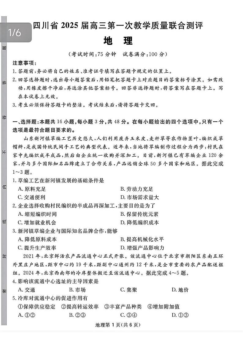 四川省2025届高三下学期2月第一次教学质量联合测评试题 地理 PDF版含解析第1页