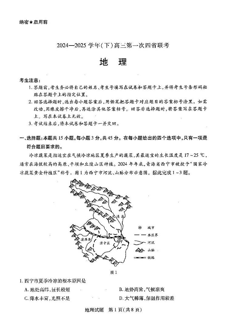 天一大联考2025届高三高考模拟四省联考（陕晋青宁）-地理试题+答案第1页