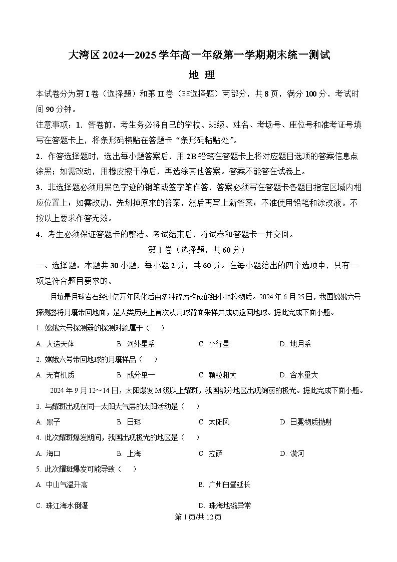 2025广东省大湾区高一上学期期末考试地理含答案第1页