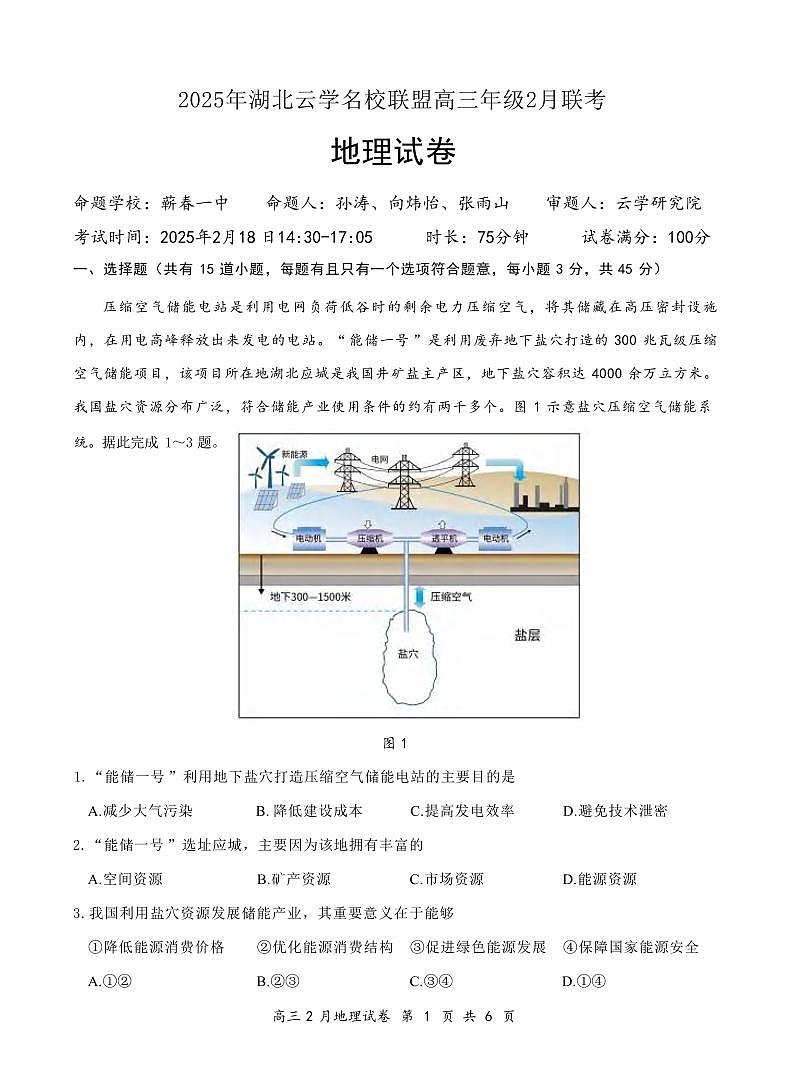 地理丨云学名校联盟湖北省2025届高三下学期2月联考地理试卷及答案第1页