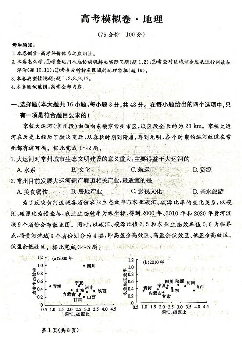 地理丨甘肃省2025届高三下学期2月高考模拟卷地理试卷及答案第1页