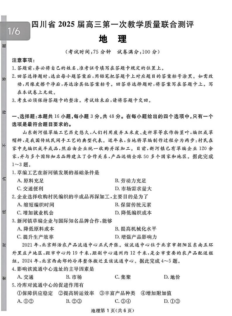 2025届四川省高三下学期高考模拟第一次教学质量联合测评-地理试题+答案第1页