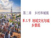 2.3地域文化与城乡景观 （新教材人教版必修二课件）
