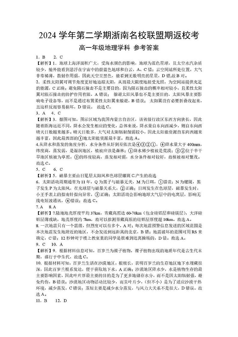 浙江省浙南名校联盟2024-2025学年高一下学期2月返校联考地理答案第1页