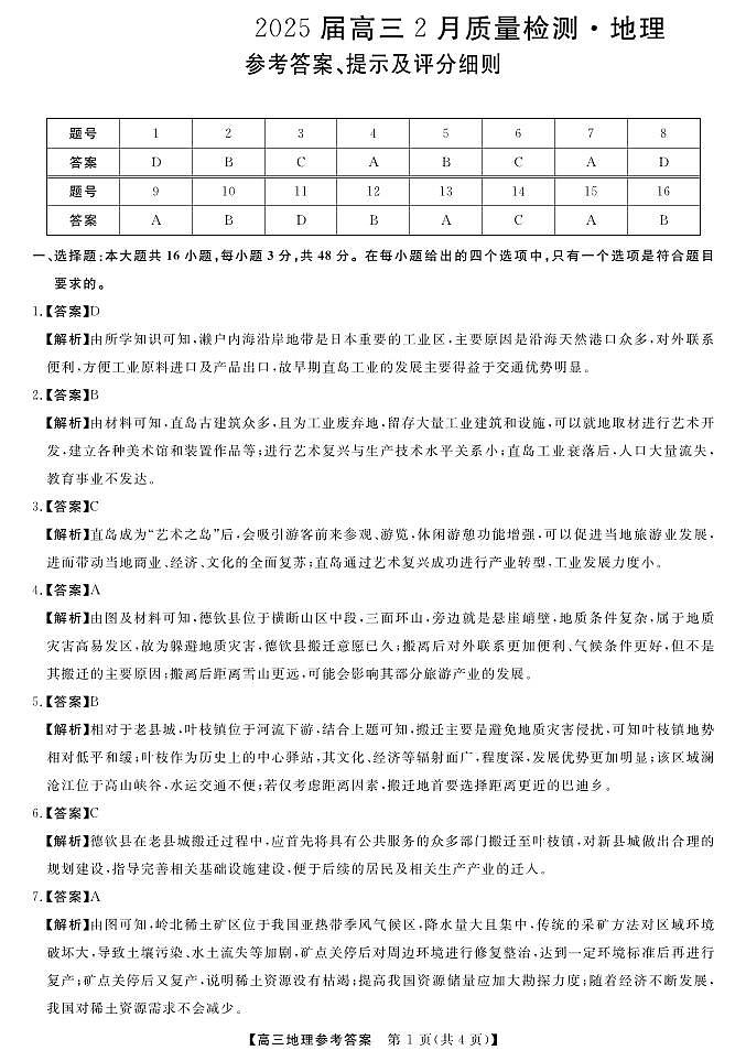 25届高三2月14-15日联考-地理答案第1页