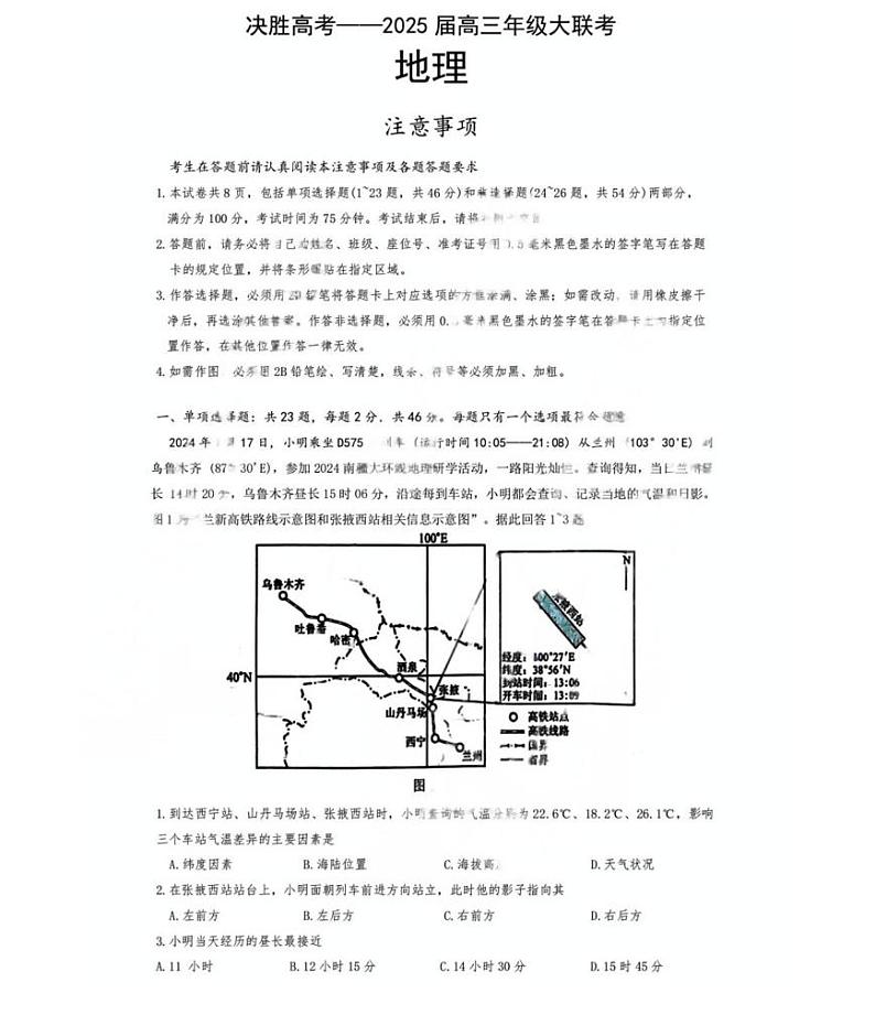 江苏省苏州市九校决胜高考2025届高三下学期2月考-地理试题+答案第1页