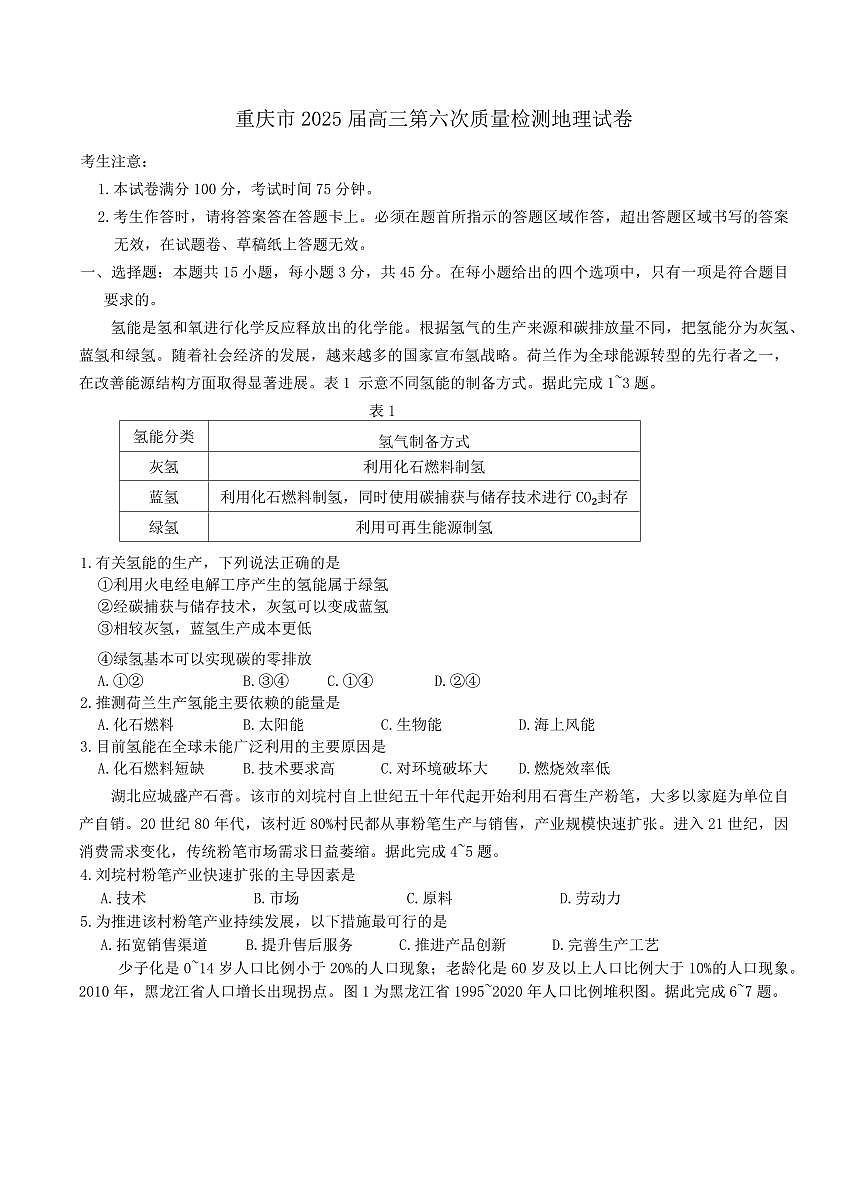 重庆市南开中学2025届高三高考模拟第六次质量检测-地理试题+答案第1页