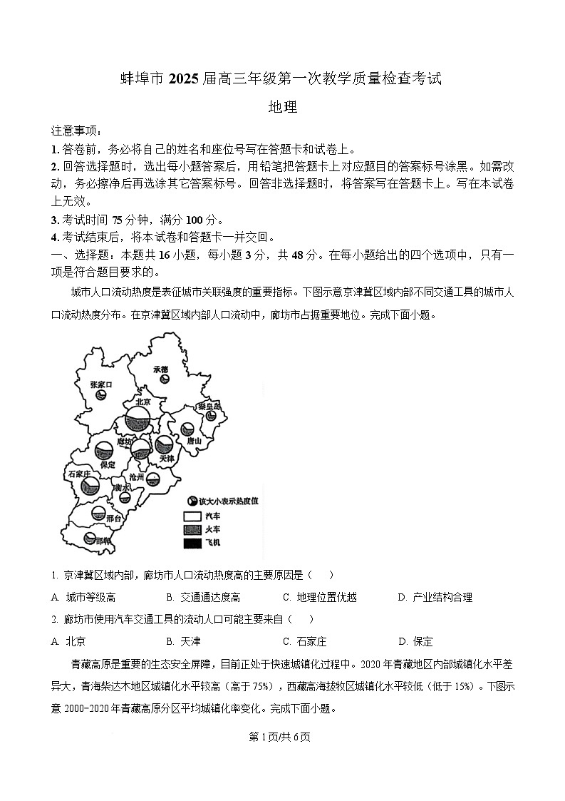 安徽省蚌埠市2024-2025学年高三上学期1月期末地理试题  Word版无答案第1页