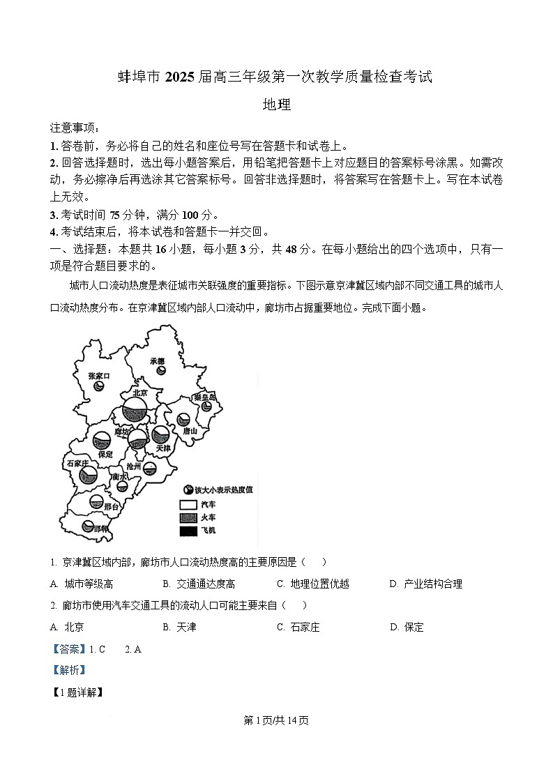安徽省蚌埠市2024-2025学年高三上学期1月期末地理试题  Word版含解析第1页