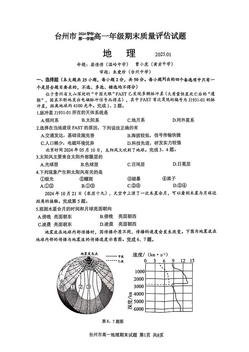 浙江省台州市2024-2025学年高一上学期期末考试地理试题（PDF版附答案）第1页