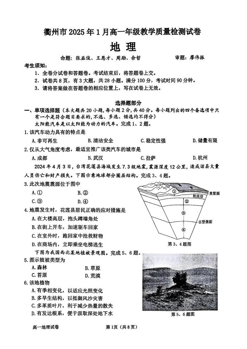 浙江省衢州市2024-2025学年高一上学期1月教学质量检测地理试题（PDF版附答案）第1页