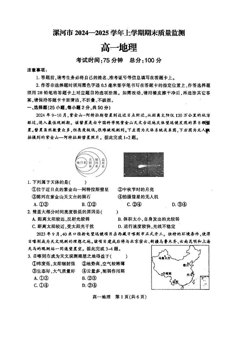 河南省漯河市2024-2025学年高一上学期期末考试地理试题（PDF版附答案）第1页