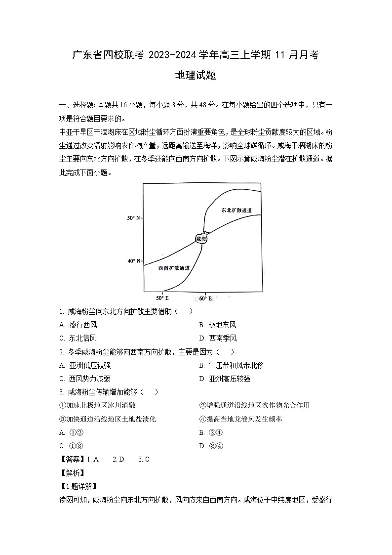 广东省四校联考2023-2024学年高三上学期11月月考地理试题（解析版）第1页
