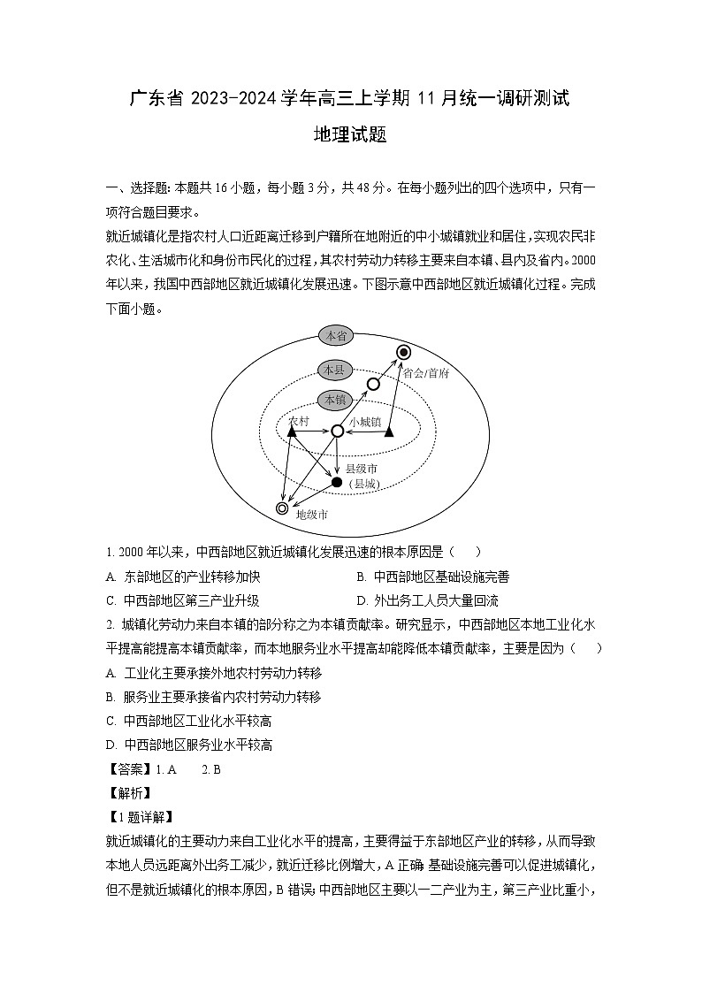 广东省2023-2024学年高三上学期11月统一调研测试地理试题（解析版）第1页