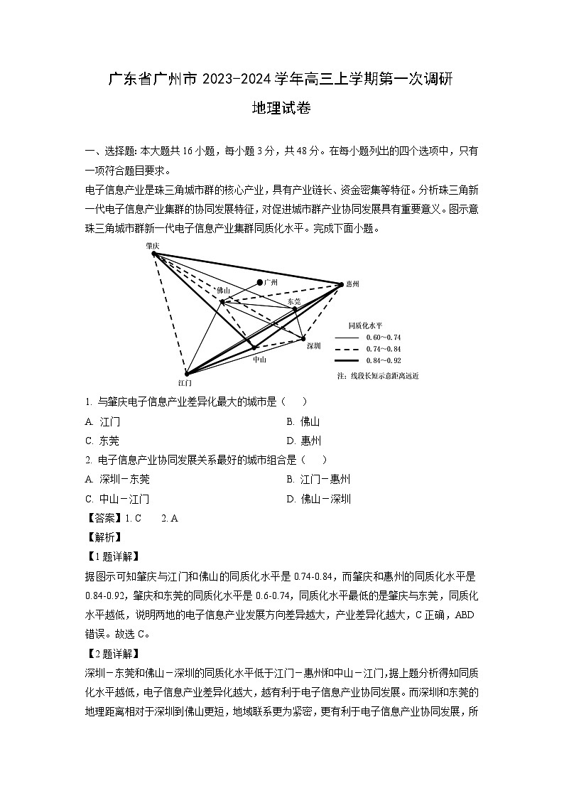 广东省广州市2023-2024学年高三上学期第一次调研地理试卷（解析版）第1页
