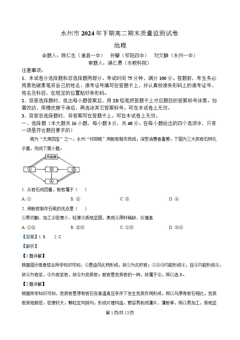 湖南省永州市2024-2025学年高二上学期1月期末地理试卷（Word版附解析）第1页