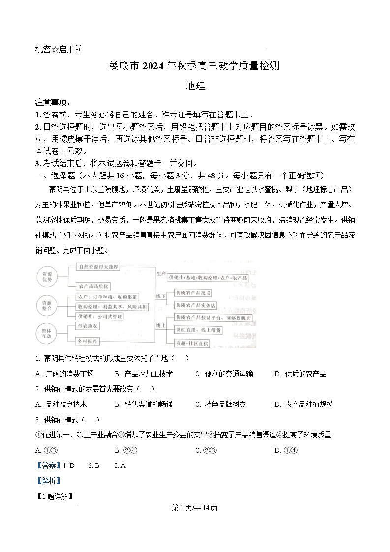 湖南省娄底市2024-2025学年高三上学期期末质量检测地理试卷（Word版附解析）第1页