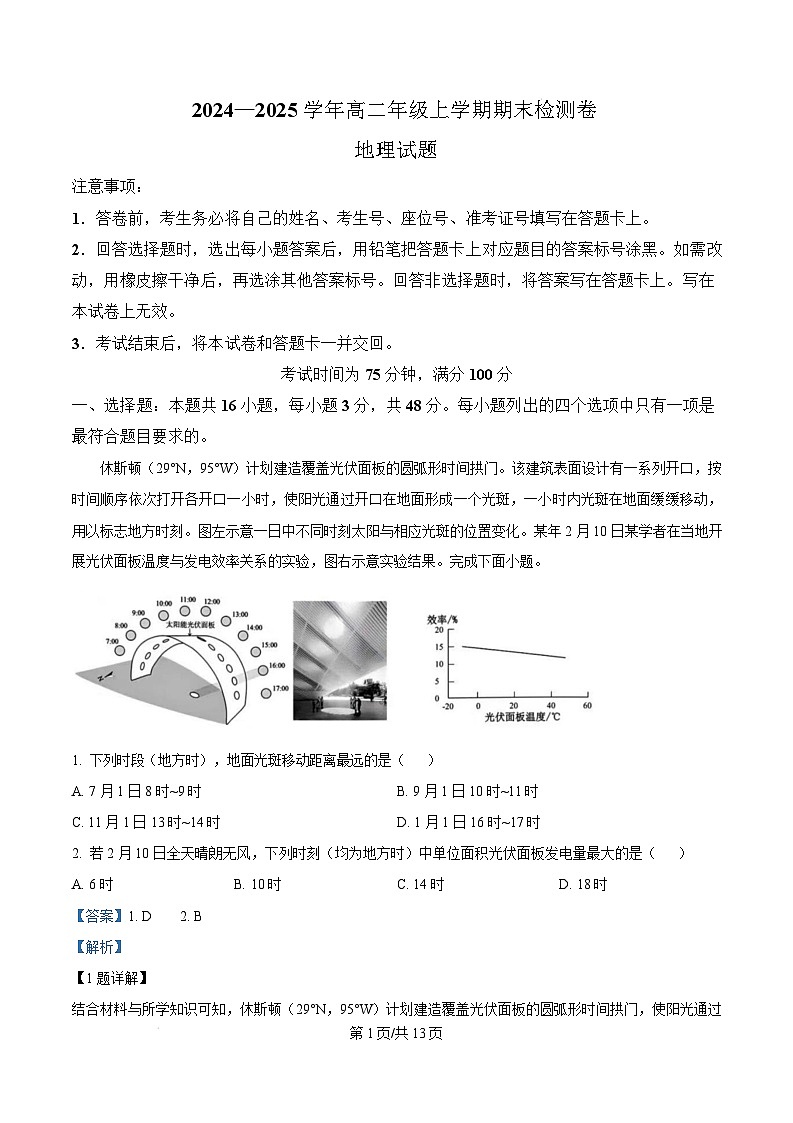 湖南省百师联盟2024-2025学年高二上学期1月期末联考地理试卷（Word版附解析）第1页