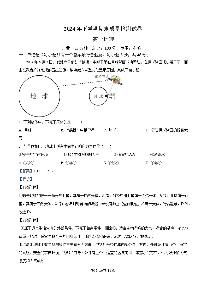 湖南省浏阳市2024-2025学年高一上学期期末考试地理试卷（Word版附解析）第1页