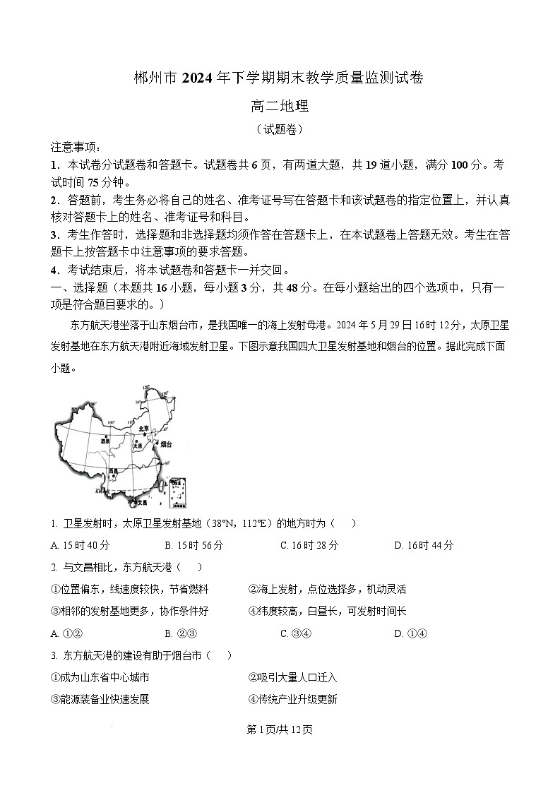 湖南省郴州市2024-2025学年高二上学期1月期末地理试卷（Word版附解析）第1页