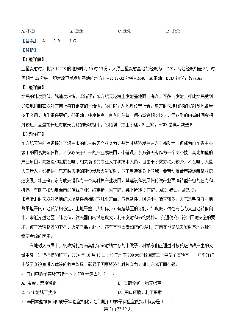 湖南省郴州市2024-2025学年高二上学期1月期末地理试卷（Word版附解析）第2页
