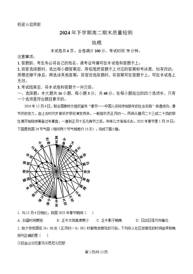 湖南省怀化市2024-2025学年高二上学期1月期末地理试卷（Word版附解析）第1页