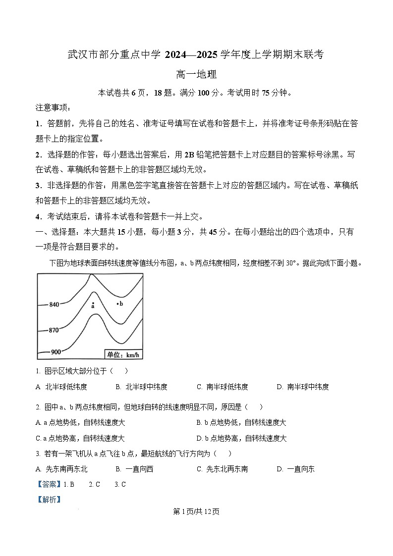湖北省武汉市部分重点中学2024-2025学年高一上学期期末联考地理试卷（Word版附解析）第1页