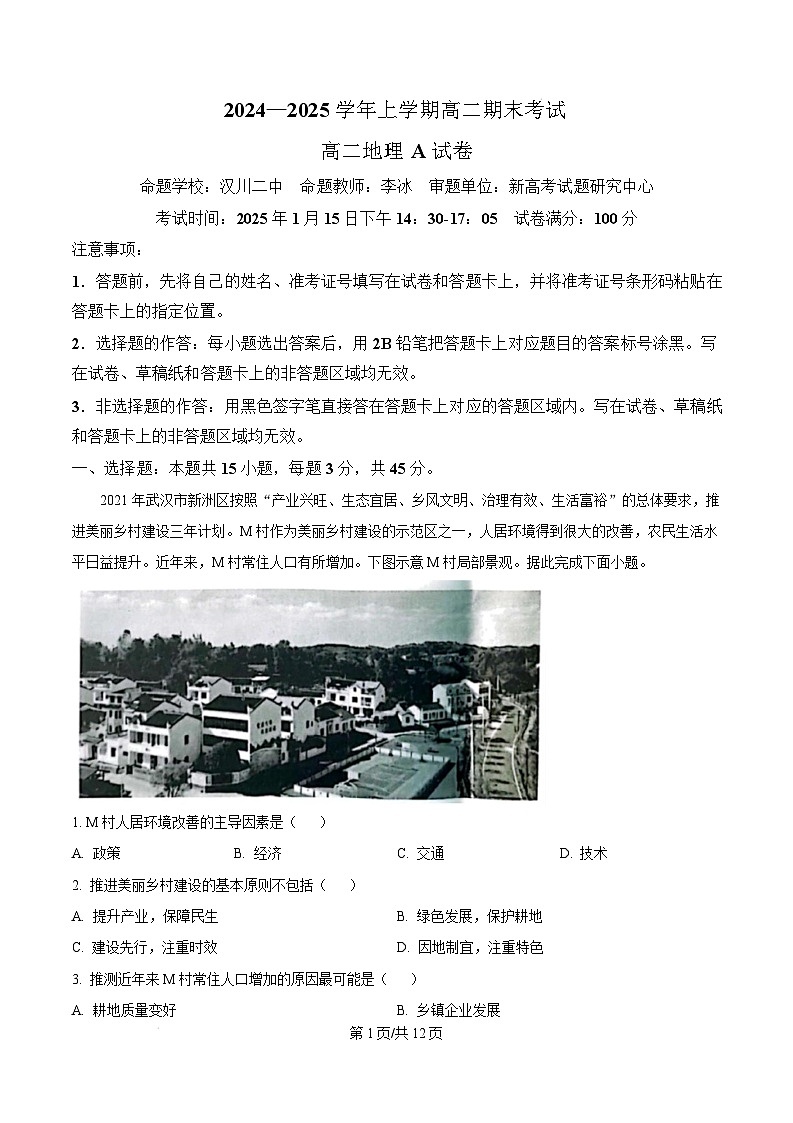 湖北省楚天协作体2024-2025学年高二上学期1月期末地理A试卷（Word版附解析）第1页