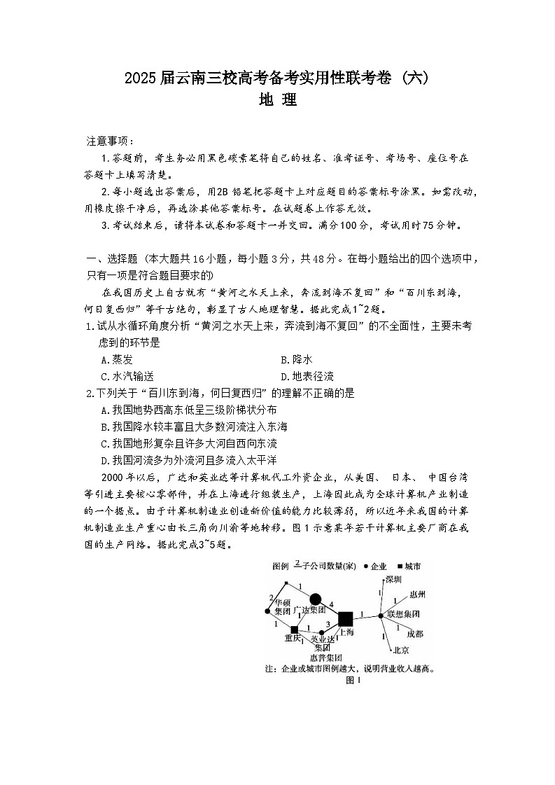2025昭通一中等三校高三下学期2月高考备考实用性联考卷（六）地理含答案第1页