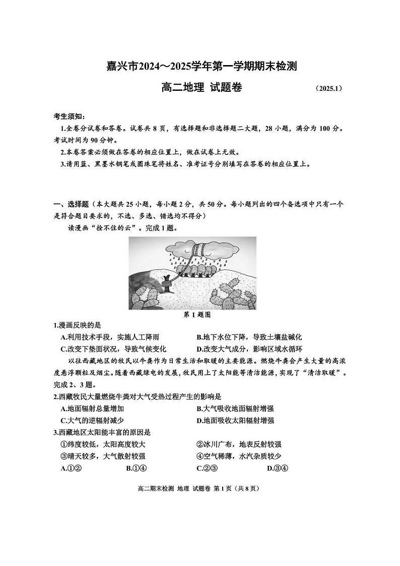 2025嘉兴高二上学期期末测试地理PDF版含答案第1页