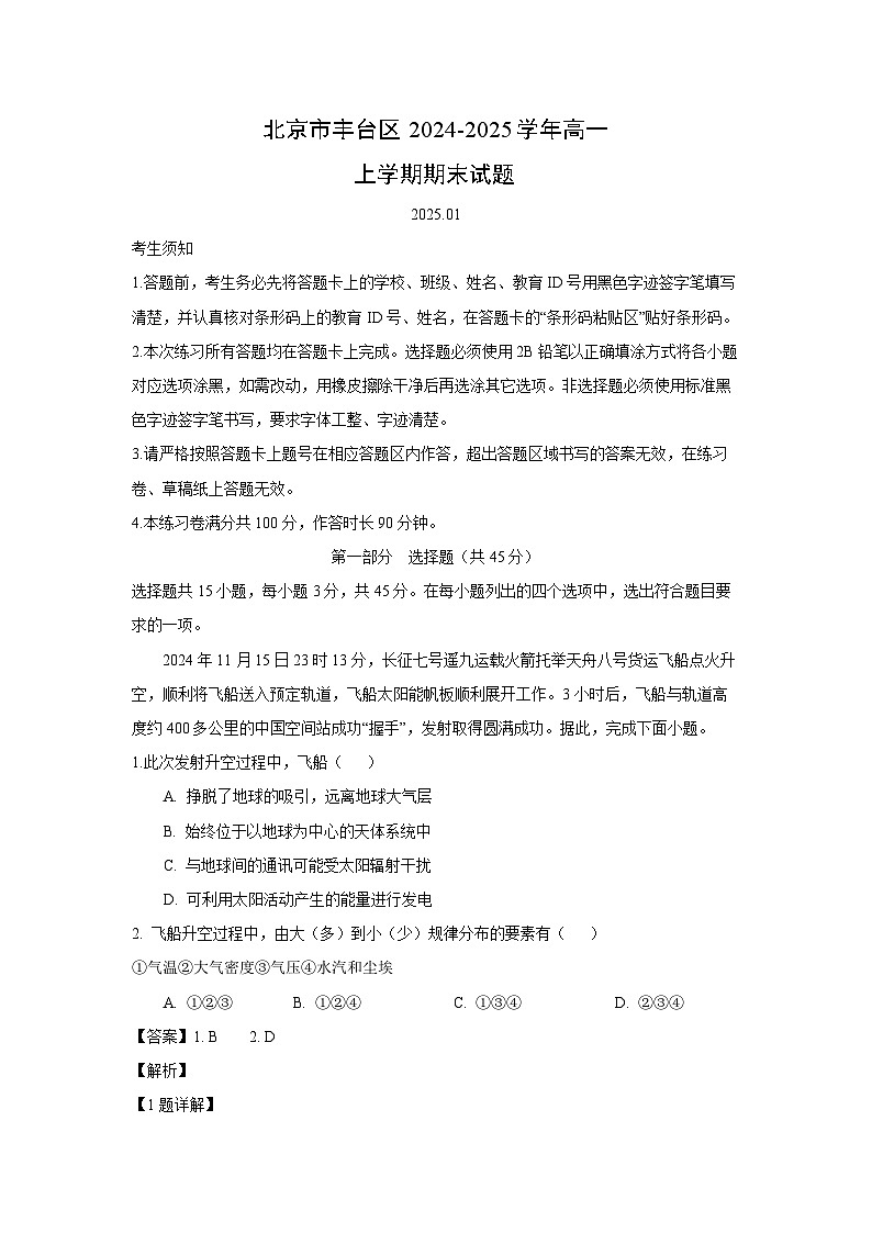 北京市丰台区2024-2025学年高一(上)期末地理试卷（解析版）第1页
