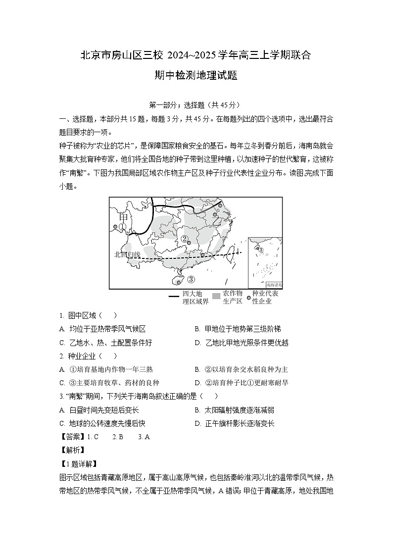 北京市房山区三校2024~2025学年高三(上)联合期中检测地理试卷（解析版）第1页