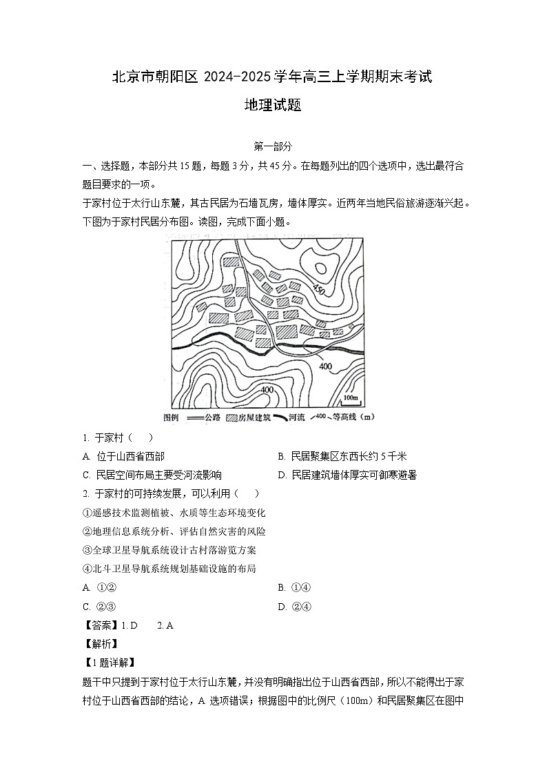 北京市朝阳区2024-2025学年高三(上)期末考试地理试卷（解析版）第1页
