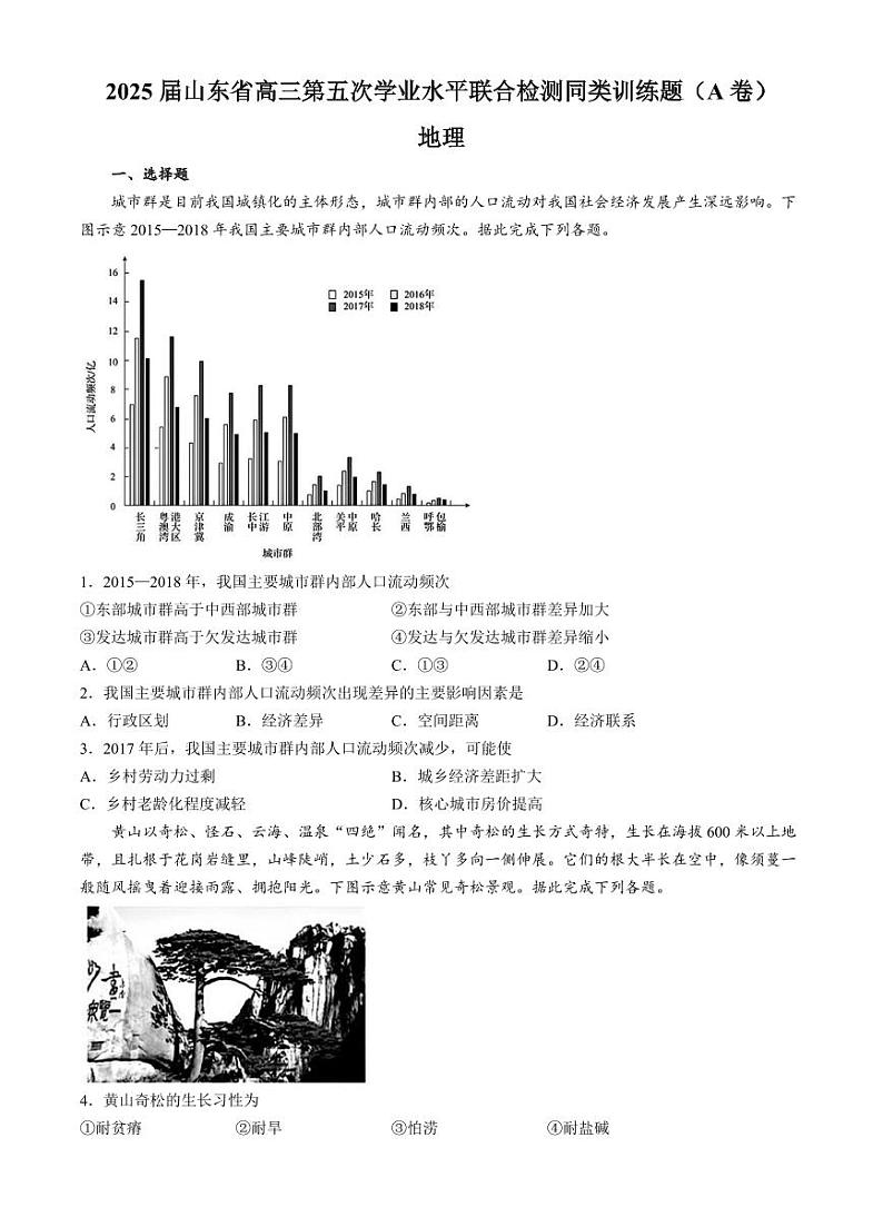 山东省齐鲁名校联考2025届高三高考模拟学业水平联测（五）-地理试卷+答案（A卷）第1页