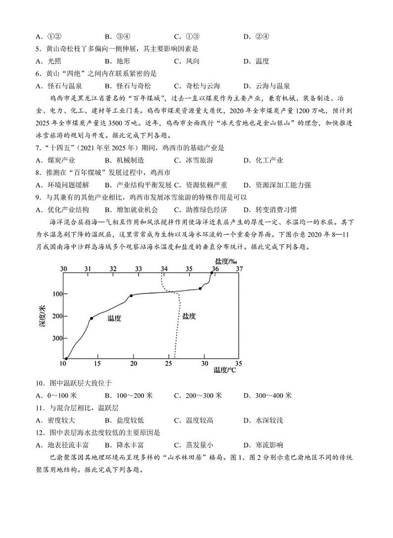 山东省齐鲁名校联考2025届高三高考模拟学业水平联测（五）-地理试卷+答案（A卷）第2页
