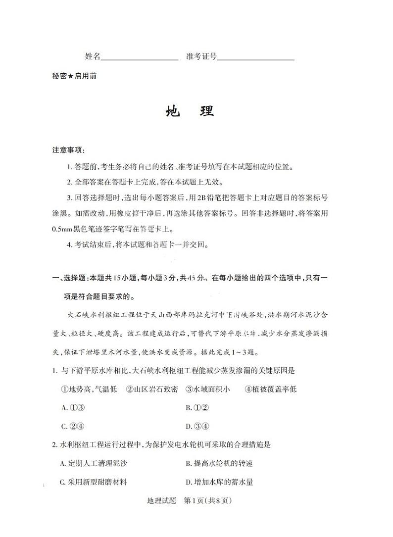 山西省启航卷2025届高考模拟考前适应性测试-地理试题+答案第1页