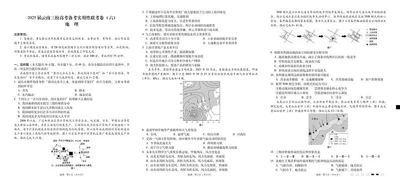 2025届云南三校高三高考模拟备考实用性联考卷（六）地理-试卷+答案第1页